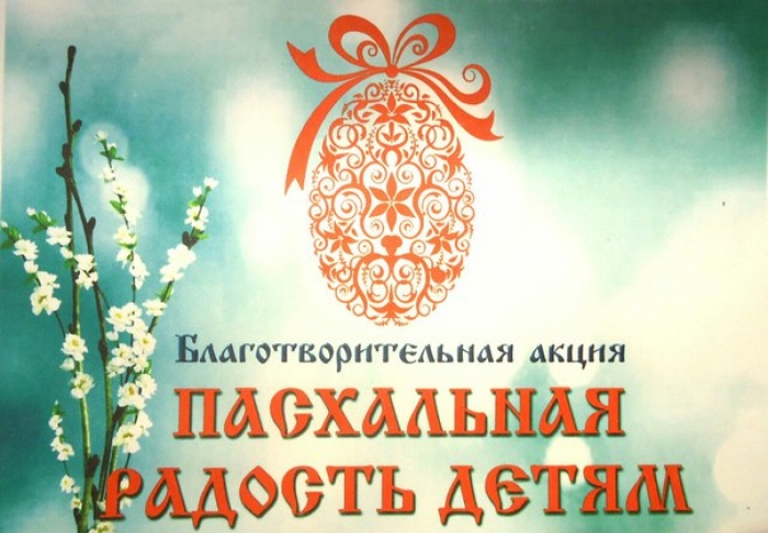 По благословению епископа Павла в Молодечно прошла Благотворительная акция "Пасхальная радость детям"